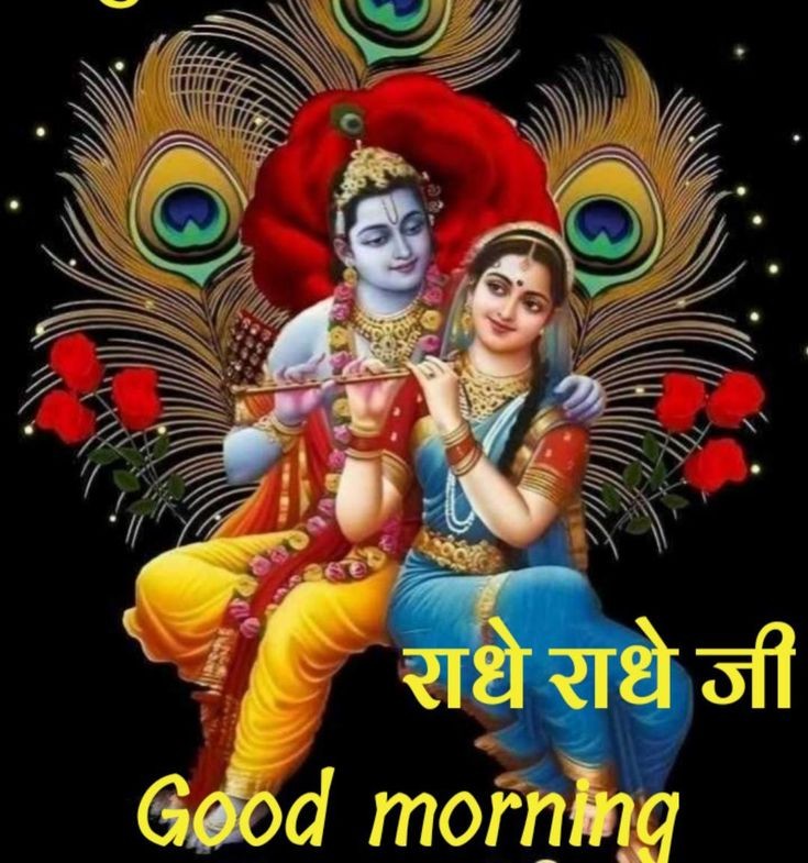 Good Morning God Radha Krishna Images