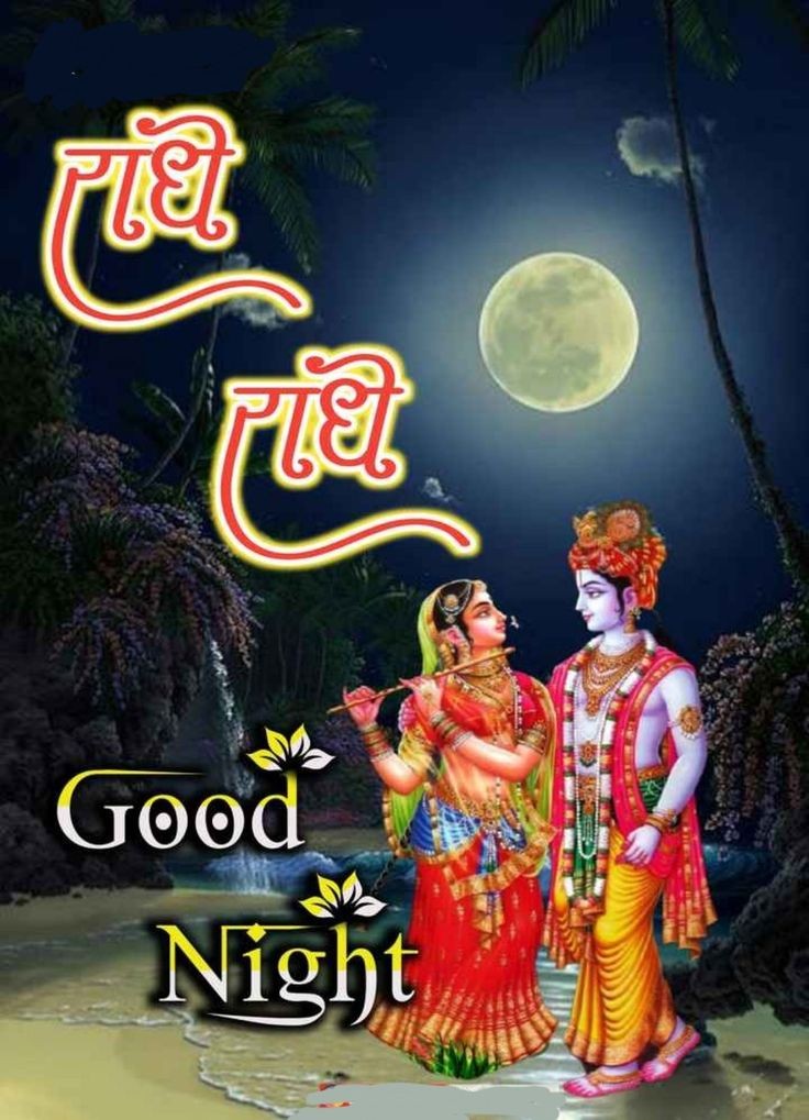 Radha Krishna Romantic Good Night Images
